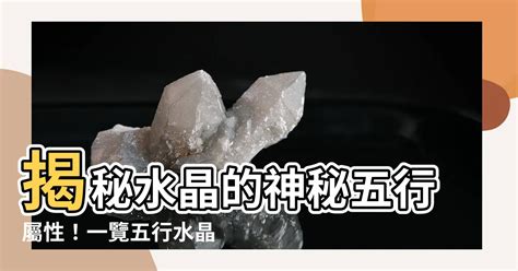 黑曜石屬性|揭秘水晶五行屬性！完整指南助你選擇適合自己的水晶